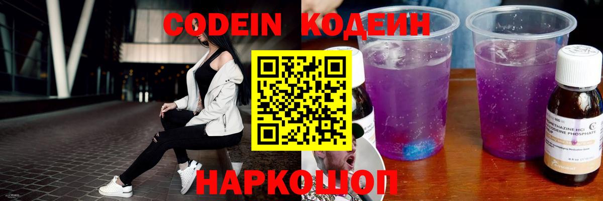 Кохма  Кодеин Purple Drank  Вход с VPN  Кодеиновый сироп Lean напиток Lean (лин) 